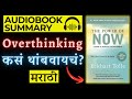 The Power of Now | Audiobook Summary in Marathi