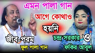 এমন পালা গান আগে কখনো হয়নি (জীব-পরম) ফুল পালা গান | চন্দ্র সরকার বনাম ফকির আবুল সরকার