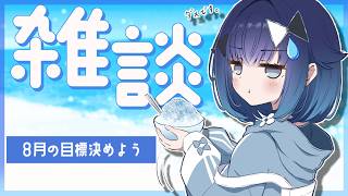 【雑談】8月の目標をゆるりと決める～ぶどうぱんを添えて～【ぶいすぽっ！ / 紡木こかげ】