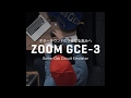 ZOOM GCE-3: 音楽ライフを充実させる、膨大なエフェクト群