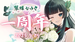 【1周年記念】 1年間ありがとう♡ #新人vtuber