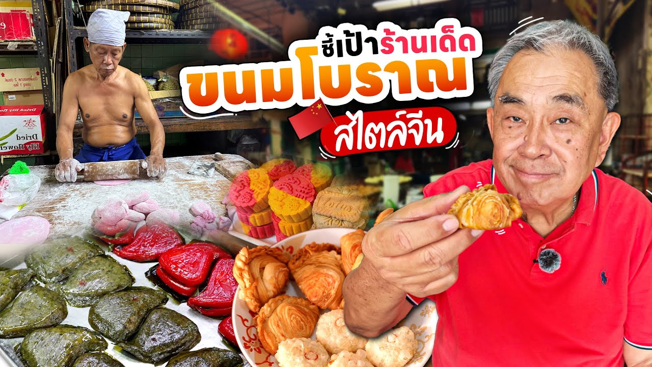 รวม 5 ร้านเด็ดในตำนาน ขนมสูตรโบราณของคนจีน !!