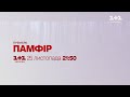 Премʼєра на телебаченні – Памфір 25 листопада о 21:50 | Тизер 2