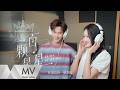 關曉彤 李昀銳 一百顆星星 耀眼 電視劇片頭曲 官方MV 騰訊音樂發行頻道 
