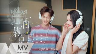 關曉彤&李昀銳《一百顆星星》（《耀眼》電視劇片頭曲）官方MV｜騰訊音樂發行頻道