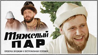 Банная викторина «Тяжёлый пар». Илья Макаров. Выпуск 10