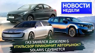 видео: Утильсбором по авторынку, Lada из Петербурга, новый дизель ГАЗ, конец Соляриса 📺 Новости недели №335 картинка: Утильсбором по авторынку, Lada из Петербурга, новый дизель ГАЗ, конец Соляриса 📺 Новости недели №335