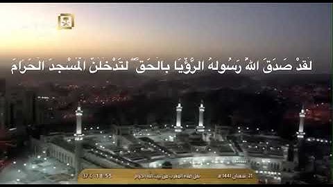 قراءة مؤثرة للشيخ عبدالله الجهني سورة الفتح ‏{{لتدخلن المسجد الحرام إن شاء الله آمنين}}