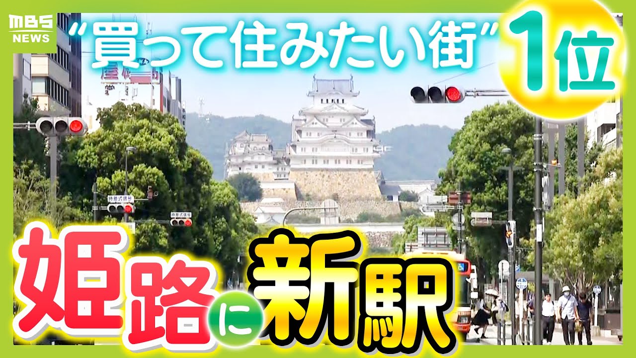 【買って住みたい街１位】姫路に“期待の新駅”誕生へ…駅直結の公園内に新施設も！姫路が大注目を集めるワケとは？（2025年8月20日）