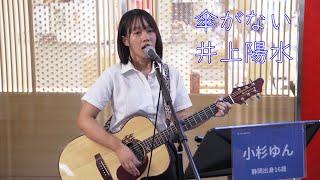 【小杉ゆん 】高校生が歌う「傘がない（井上陽水）」路上ライブ（日本橋 MUSIC LIVER）