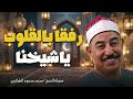روائع التلاوات الخاشعة التي تهز القلوب بصوت الشيخ محمد محمود الطبلاوي