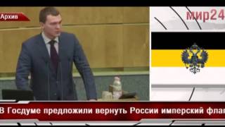 В ГД внесен проект о замене российского триколора на имперский флаг В ГД внесен проект о замене российского триколора на имперский флаг