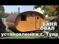 Баня бочка от bochky. Обзор установленной бани в г. Тула.