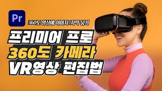 #49. 프리미어프로 360도 카메라, VR영상 편집법! 이미지/자막 넣고 출력하기 (Premiere Pro GoPro MAX Tutorial 2/2)