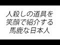 "人殺しの道具を笑顔で紹介する馬鹿な日本人" 頂いたコメントについて マック堺