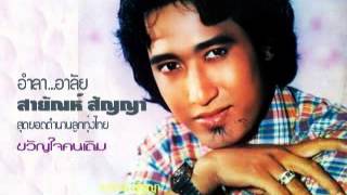 Video thumbnail of "คนจนที่เธอเมิน   สายัณห์  สัญญา"