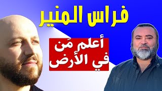 فراس المنير أعلم مَن في الأرض - سامر إسلامبولي