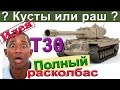 T30 | Полный расколбас. Как играть на Т30 в атаке до конца боя. Заблуждения о Т 30.