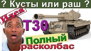 T30 | Полный расколбас. Как играть на Т30 в атаке до конца боя. Заблуждения о Т 30.