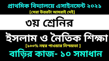 Class 3 Islam Shikkha Assignment 10 Solution 2021 || 10th week |৩য় শ্রেণির ইসলাম শিক্ষা বাড়ির কাজ ১০
