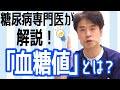 糖尿病の診断や治療に重要な指標！！【血糖値】