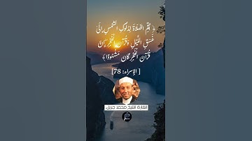 الآية (78)من سورة الإسراء//القارئ الشيخ محمد جبريل .