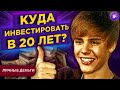 Куда инвестировать в 20 лет? Пример портфеля из акций США