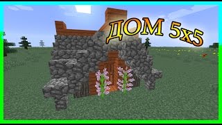 Minecraft. ДОМ 5х5. Как построить красивый дом? Как сделать красивый дом?(ВСЕ МОИ РОЛИКИ - https://www.youtube.com/channel/UCfy0taHNMMvhQPTkrNx-mUw/videos *** ВСЕ МОИ ПЛЕЙЛИСТЫ ..., 2016-05-20T13:23:01.000Z)