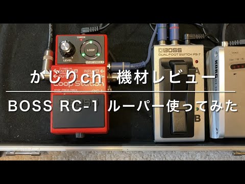 BOSS RC-1 ルーパー 使ってみた 備忘録動画 エフェクター guitar