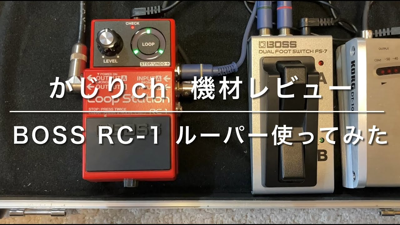 BOSS RC-1 ルーパー 使ってみた 備忘録動画 エフェクター guitar
