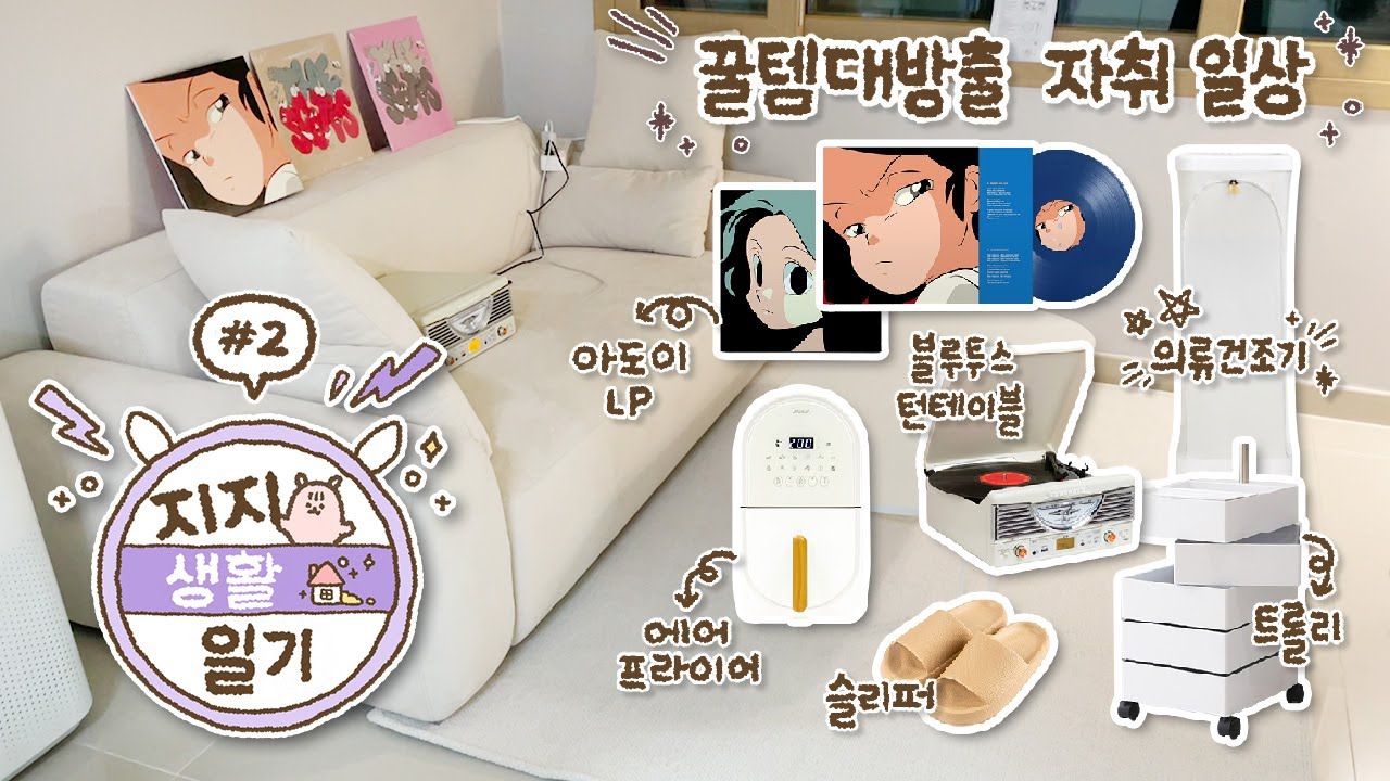 [자취 v-log] 이사 후 하루종일 택배 언박싱하는 일상 / 안 보면 후회하는 인테리어,자취 필수템 대방출!👾