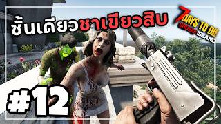 7 Days to Die Undead Island [Thai] #12 ขนคลังแสงตะลุยยอดตึก