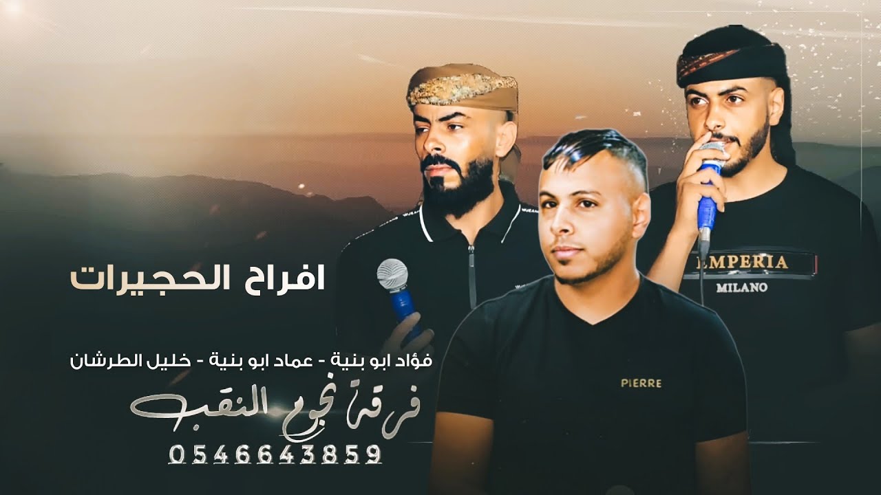  جديد #دحية ♪ لهجة طرب 2025 || عماد ابو بنية - فؤاد ابو بنية - خليل الطرشان 