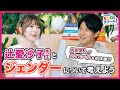 11限目 内田篤人がハイヒール初体験!『内田篤人のSDGsスクール!』