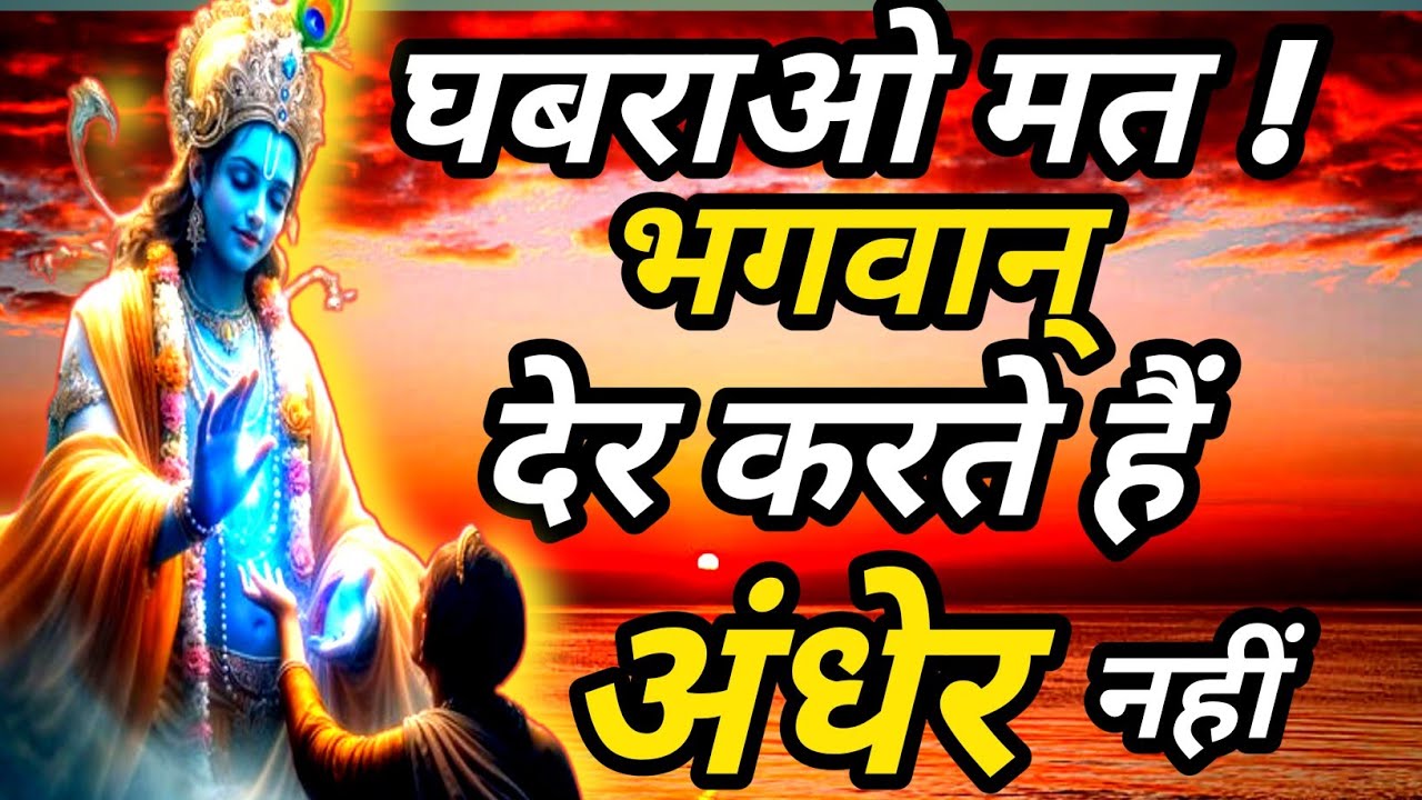 घबराओ मत भगवान् देर करते है अंधेर नहीं।krishna motivational speech। krishna vani