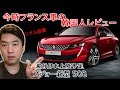[輸入車レビューする韓国人] プジョー新型508 リアル評価