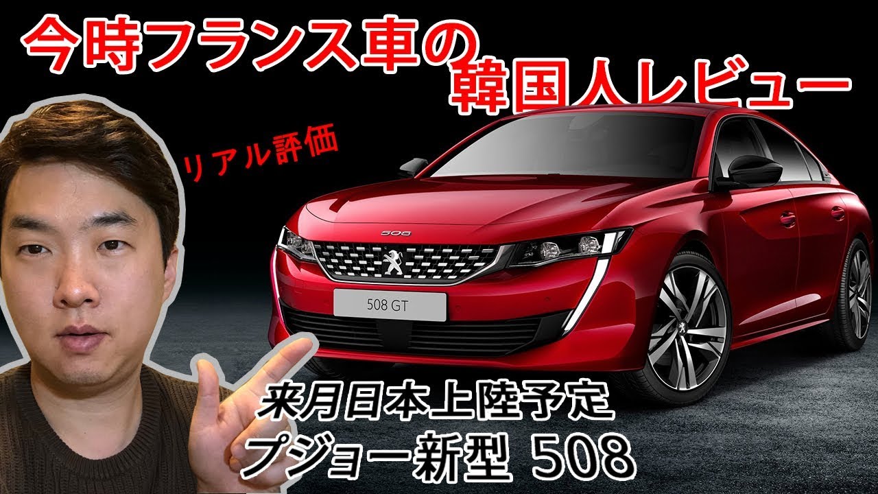 輸入車レビューする韓国人 プジョー新型508 リアル評価 Youtube