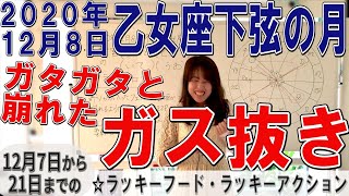 2020年12月8日【乙女座下弦の月】柔軟宮のグランドクロス！双子座月食と射手座日食の大切な中間点☆12月7日から21日　二十四節気　大雪のラッキーフード、ラッキーアクション