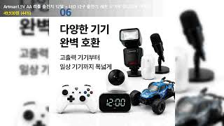 Artman1.5V AA 리튬 충전지 12알 + LED 12구 충전기 세트 도어락 장난감용 대용량