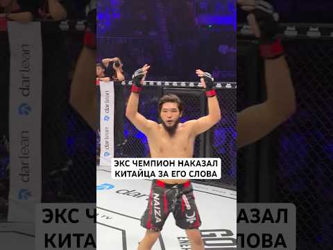 Наказал дерзкого китайца #ufc #файтинг #nfc #mma #мма #бои #naiza #sports #казах #китай #наказание