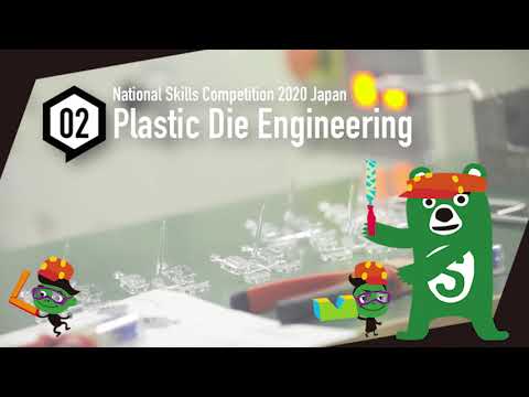 第58回技能五輪全国大会「プラスチック金型」職種ハイライト！