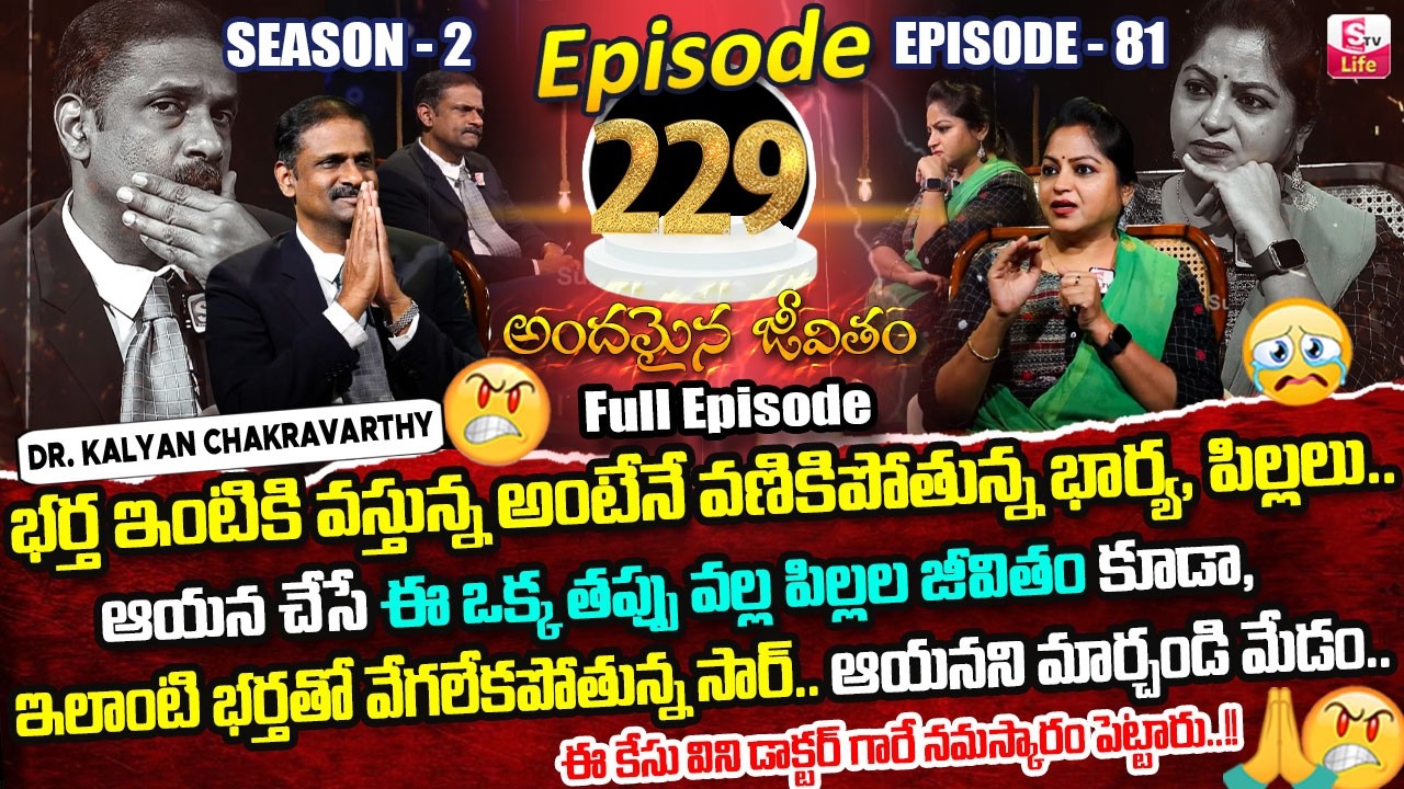 Andamaina Jeevitham Ep - 229 |Best Moral Video | Dr Kalyan Chakravarthy |SumanTV Jaya | SumanTV Life