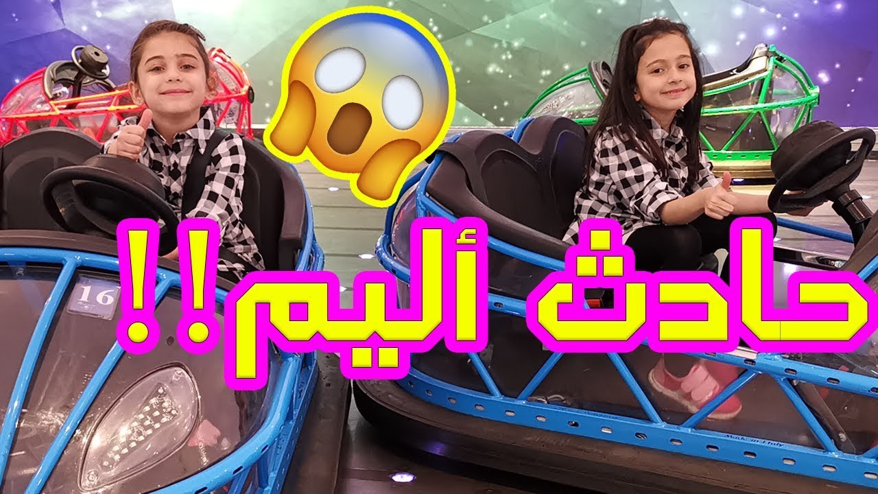 حريق في مدينة الألعاب !! جوان وليليان