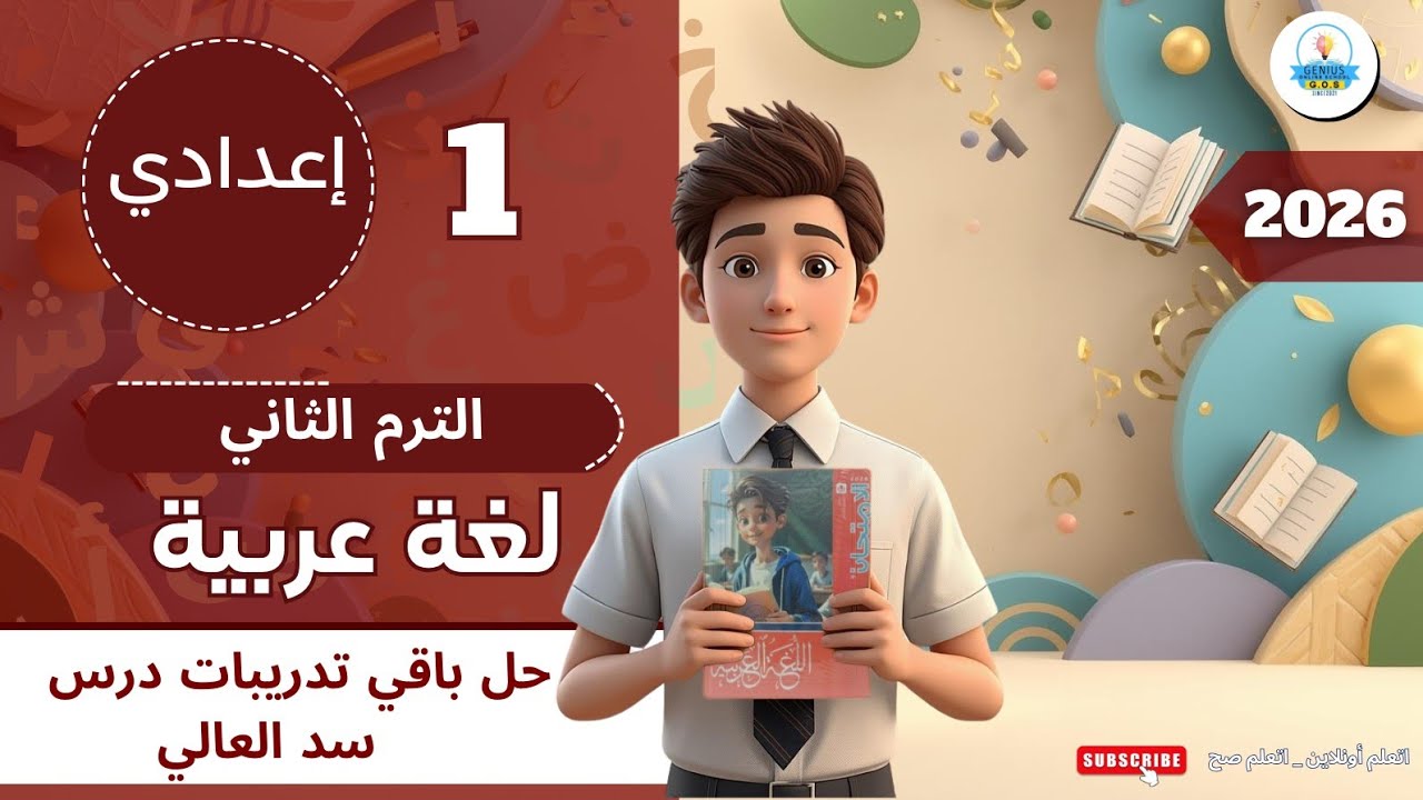 حل باقي تدريبات درس سد العالي | لغة عربية | أولى اعدادي | أ.نيفين أحمد ...