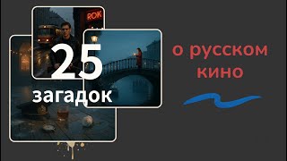 25 загадок о русском кино: угадай фильм или сериал по кадру screenshot 4