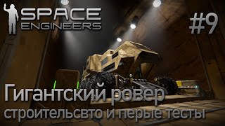 Space Engineers | Прохождение 2021 | #9 Строительство ровера и первые тесты