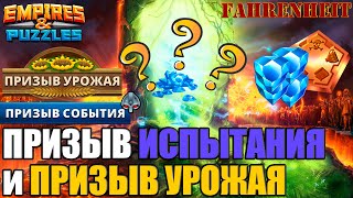 картинка: МОИ КРУТКИ НА ПРИЗЫВАХ ИСПЫТАНИЯ И УРОЖАЯ! ТОТ МОМЕНТ, КОГДА ПОДЗАТАРИЛСЯ) Empires & Puzzles