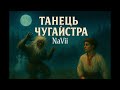 NaVii ТАНЕЦЬ ЧУГАЙСТРА Official Audio