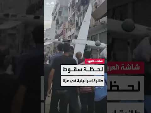 سقوط طائرة استطلاع إسرائيلية في غزة: فيديو يوثق اللحظة