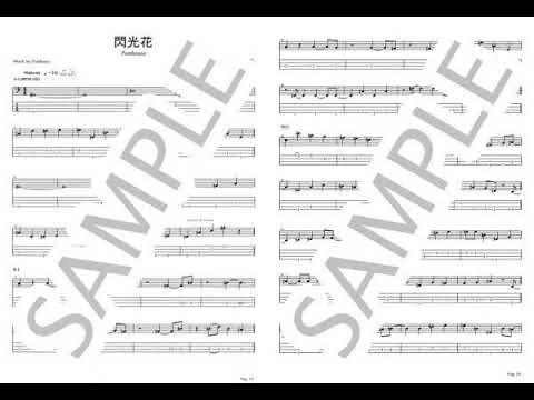 閃光花【ベースTAB】  - Penthouse